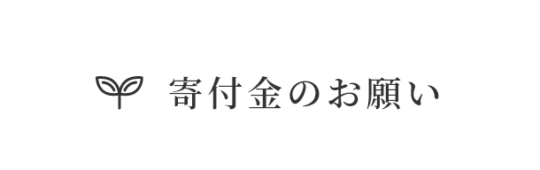 寄付金のお願い